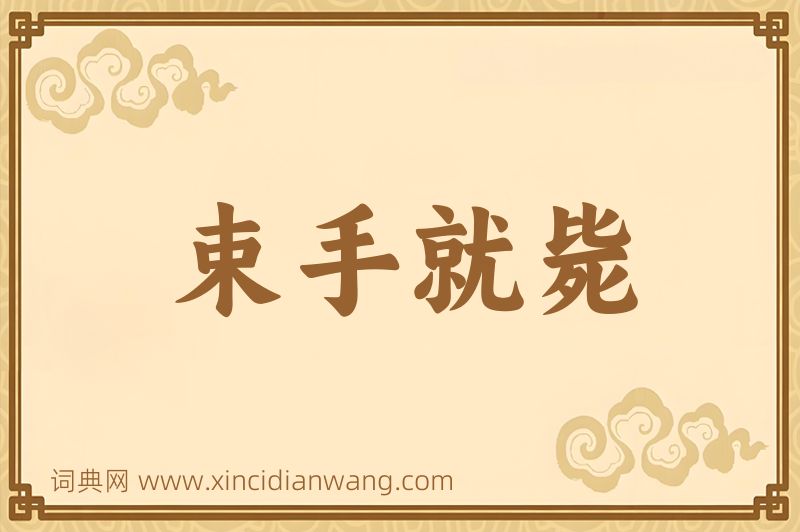 成语束手就毙图片