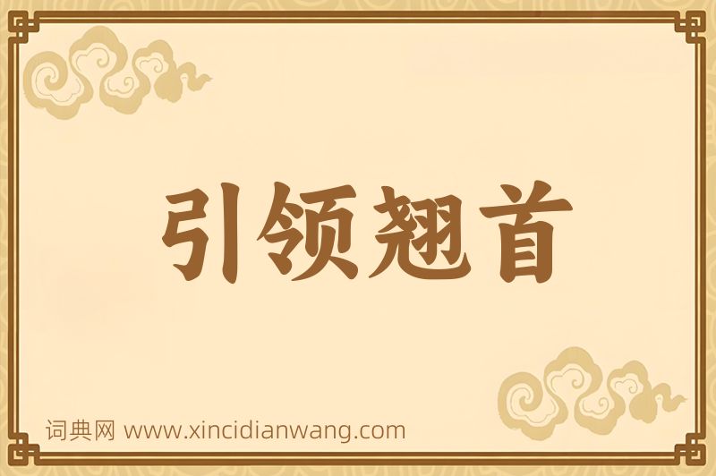 成语引领翘首图片