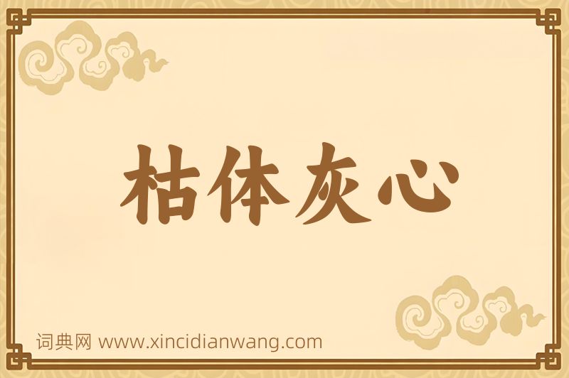 成语枯体灰心图片