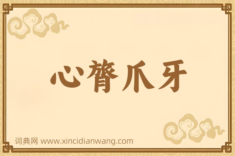 成语心膂爪牙图片