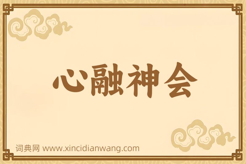 成语心融神会图片