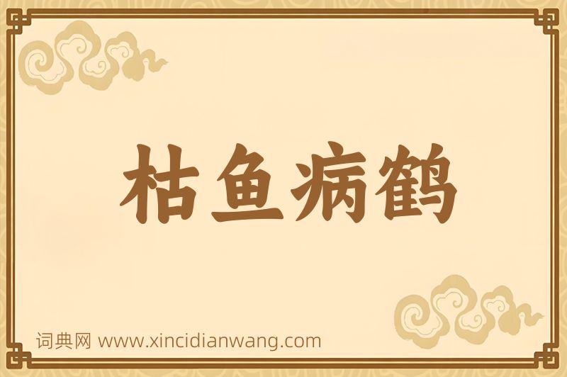 成语枯鱼病鹤图片