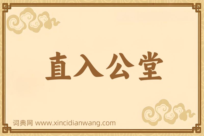 成语直入公堂图片