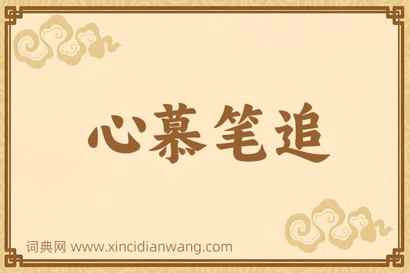 成语心慕笔追图片