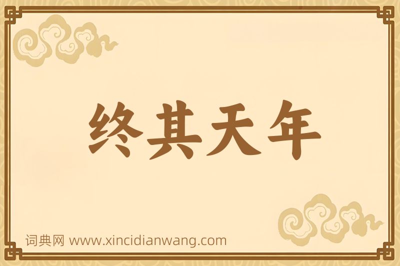 成语终其天年图片