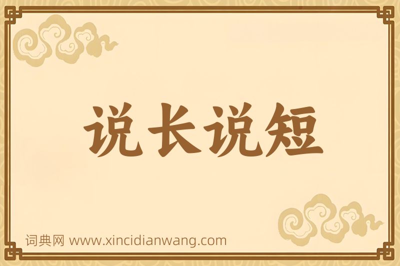 成语说长说短图片
