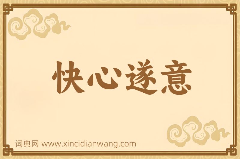 成语快心遂意图片
