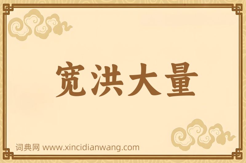 成语宽洪大量图片