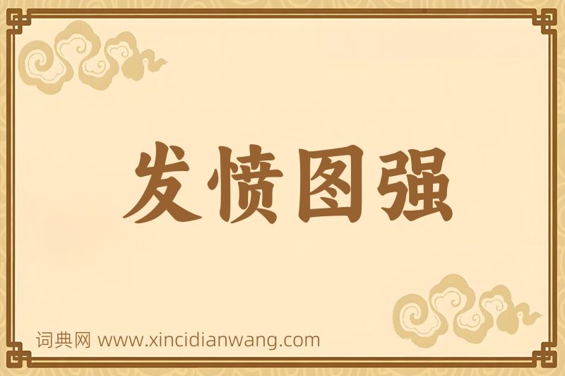 成语发愤图强图片