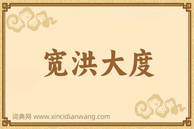 成语宽洪大度图片