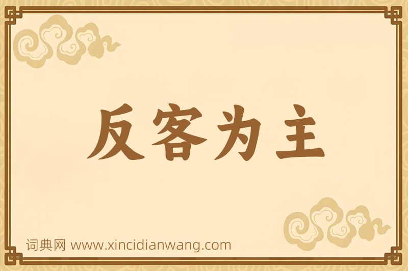 成语反客为主图片