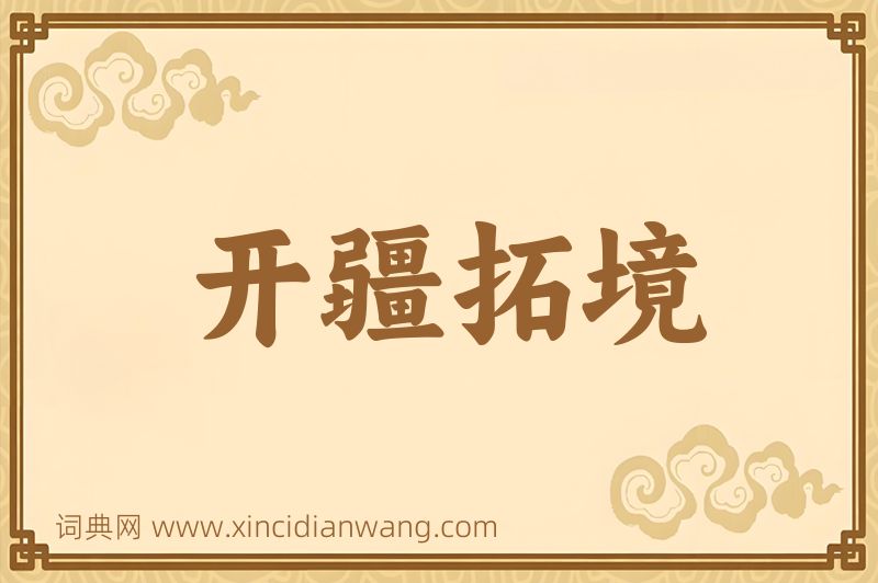 成语开疆拓境图片