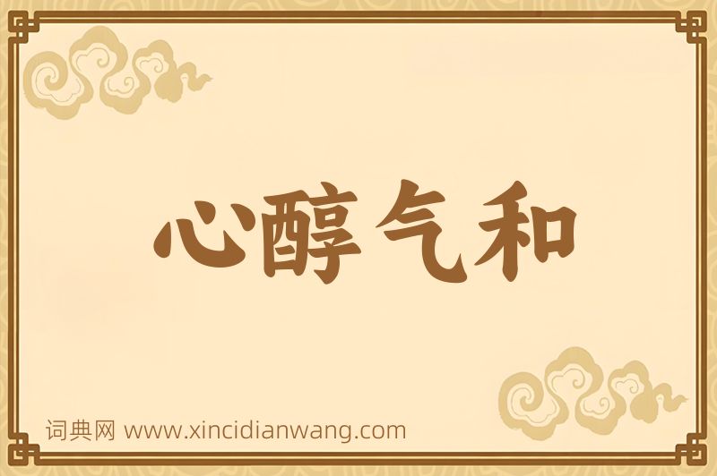 成语心醇气和图片