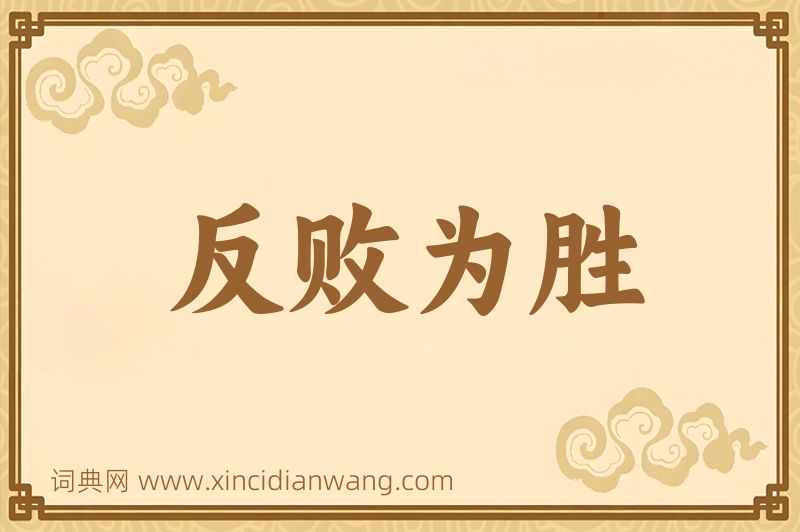 成语反败为胜图片