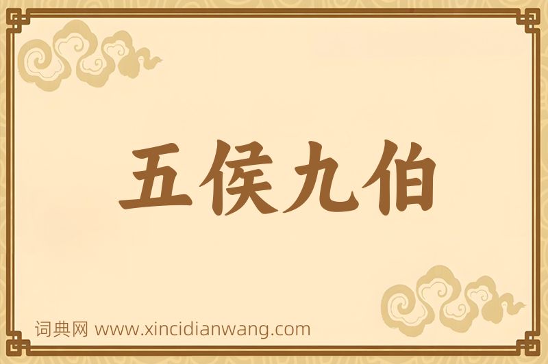 成语五侯九伯图片
