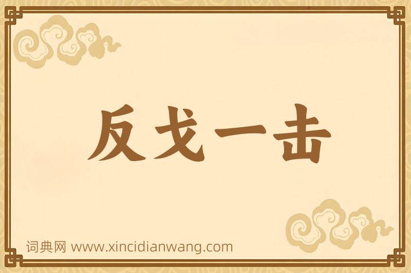 成语反戈一击图片