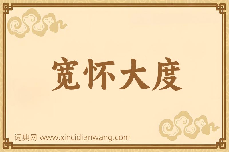 成语宽怀大度图片