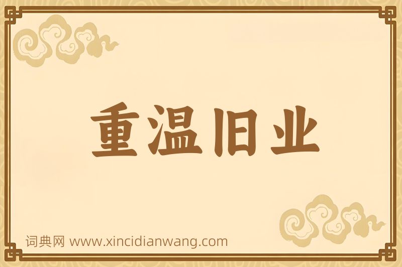 成语重温旧业图片