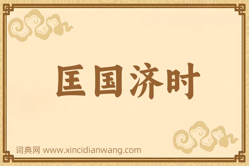 成语匡国济时图片