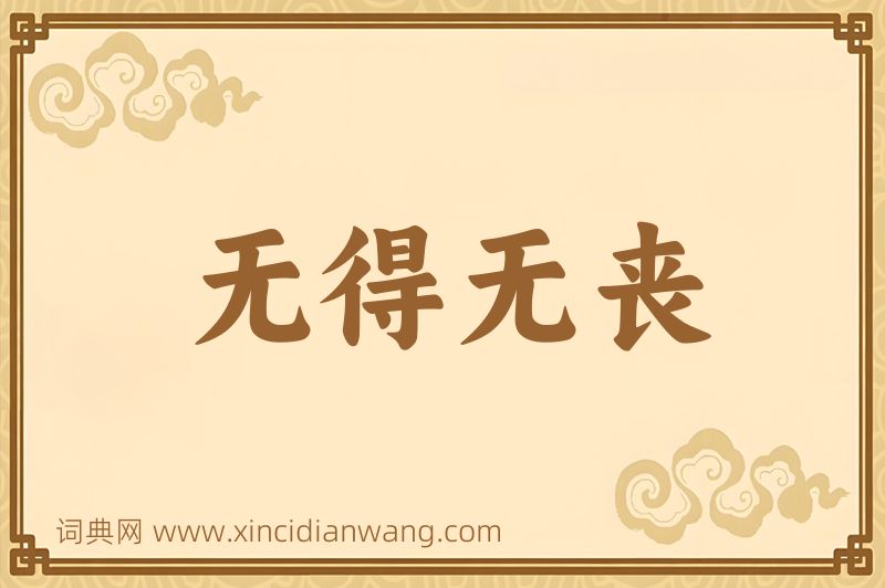成语无得无丧图片