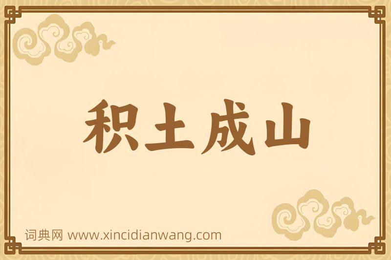 成语积土成山图片