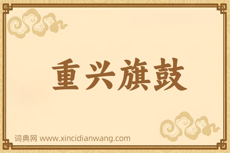 成语重兴旗鼓图片