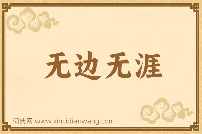 成语无边无涯图片