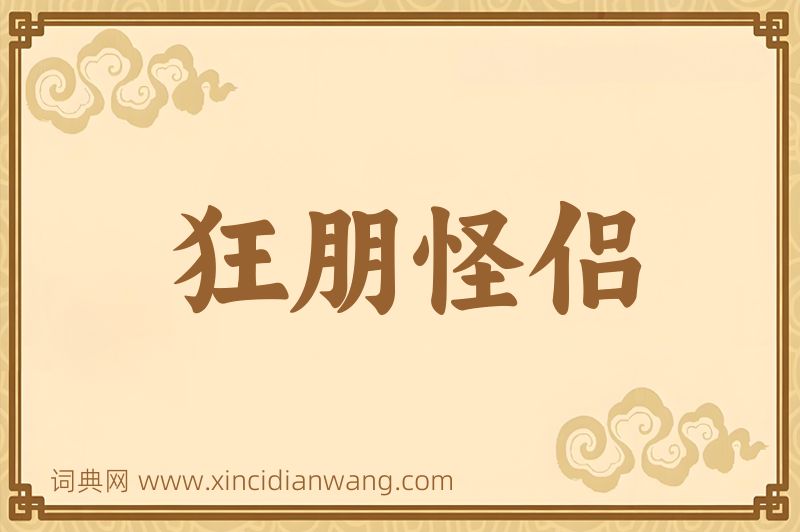 成语狂朋怪侣图片