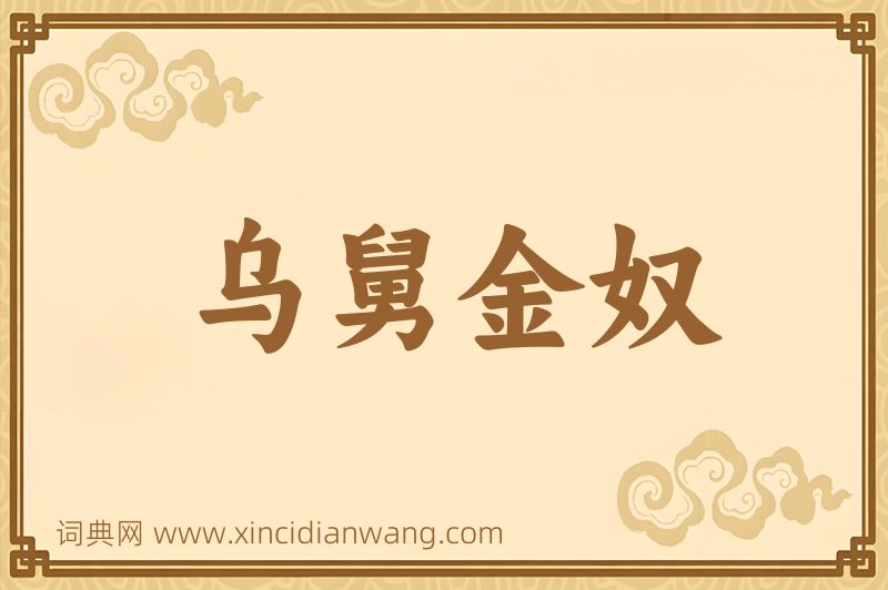 成语乌舅金奴图片