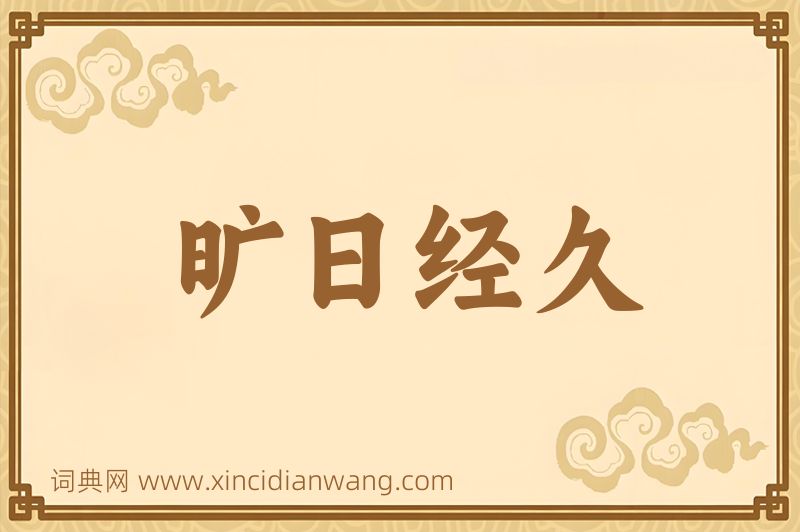 成语旷日经久图片