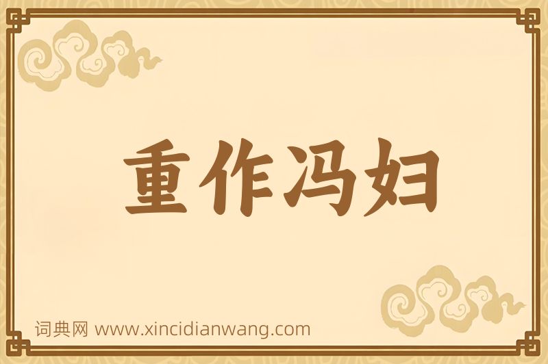 成语重作冯妇图片