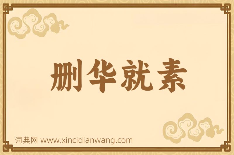成语删华就素图片