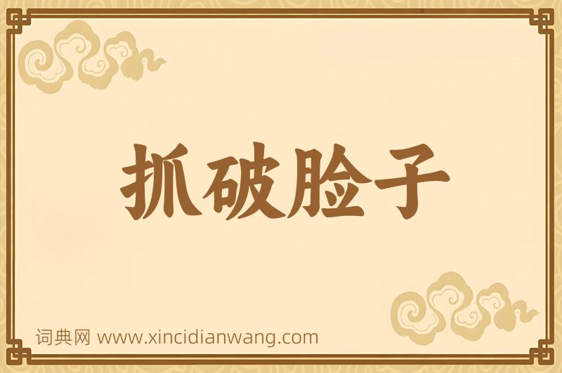 成语抓破脸子图片