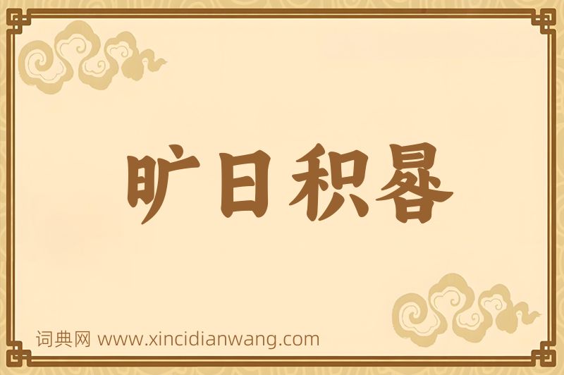 成语旷日积晷图片