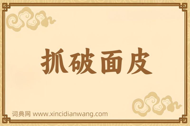 成语抓破面皮图片