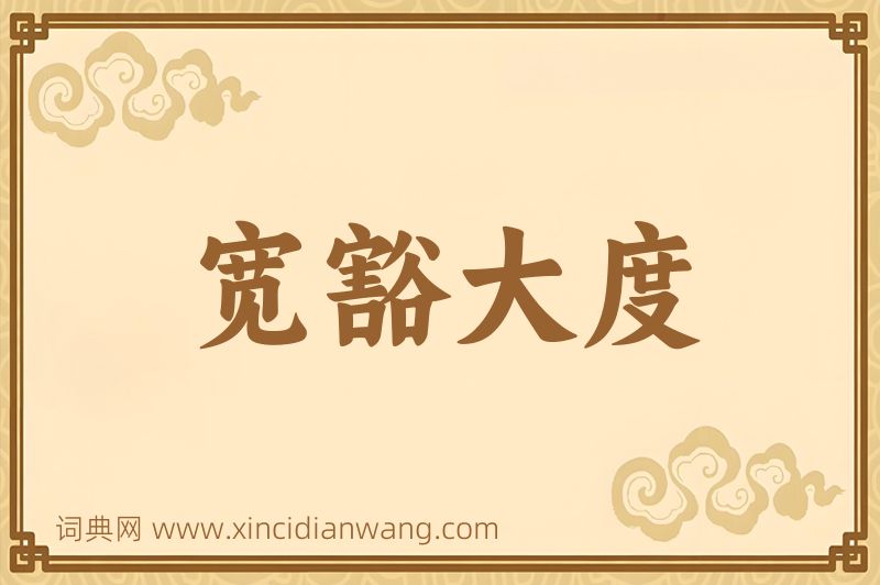 成语宽豁大度图片