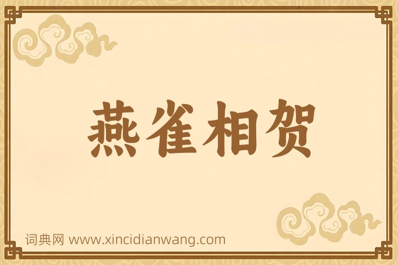成语燕雀相贺图片