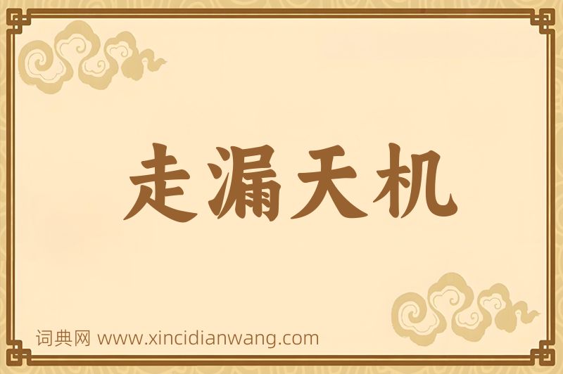 成语走漏天机图片