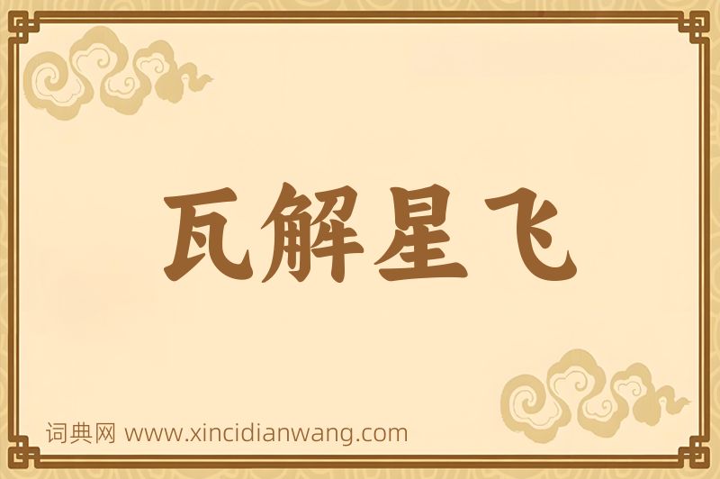 成语瓦解星飞图片