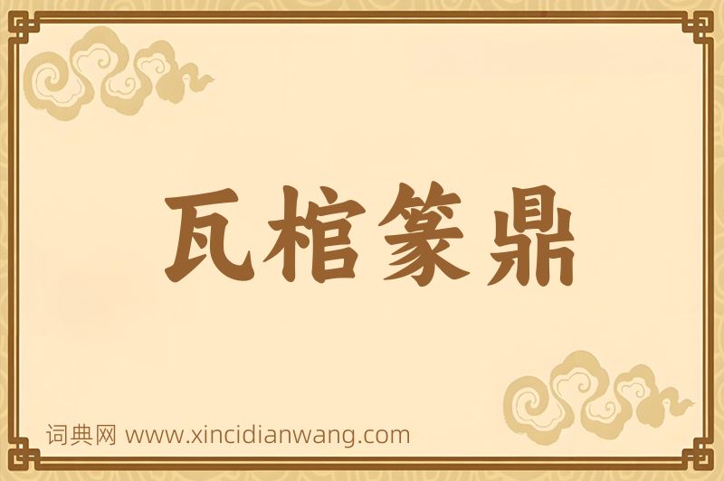 成语瓦棺篆鼎图片