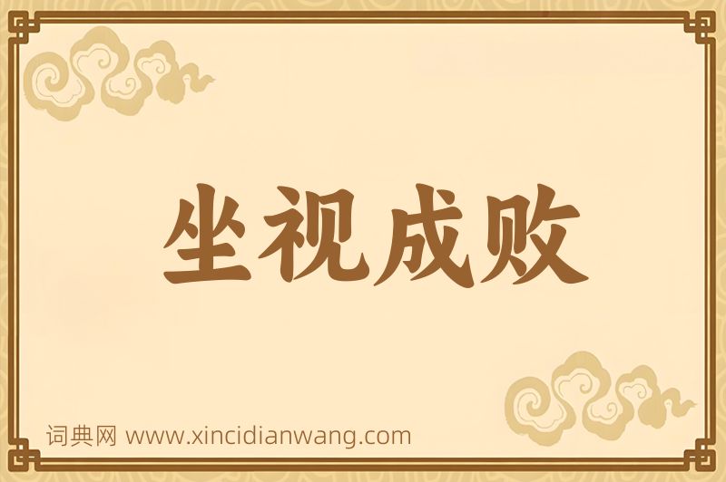 成语坐视成败图片