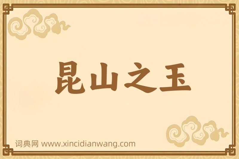 成语昆山之玉图片