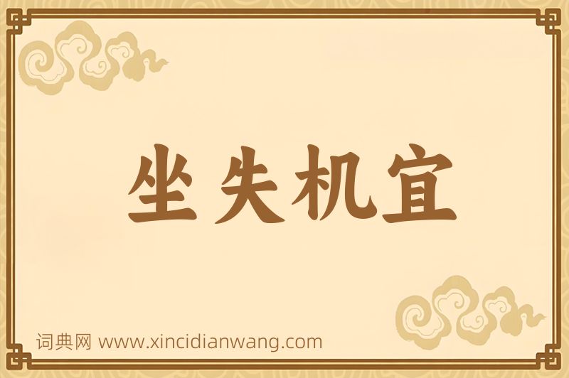 成语坐失机宜图片