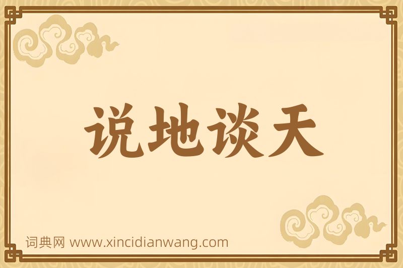 成语说地谈天图片