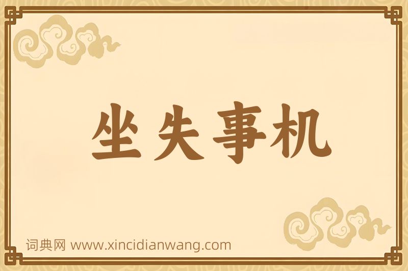 成语坐失事机图片