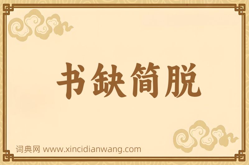 成语书缺简脱图片