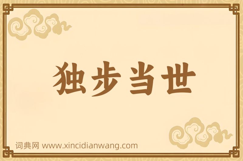 成语独步当世图片