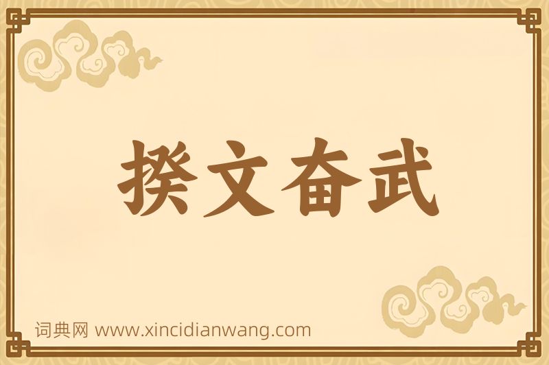 成语揆文奋武图片