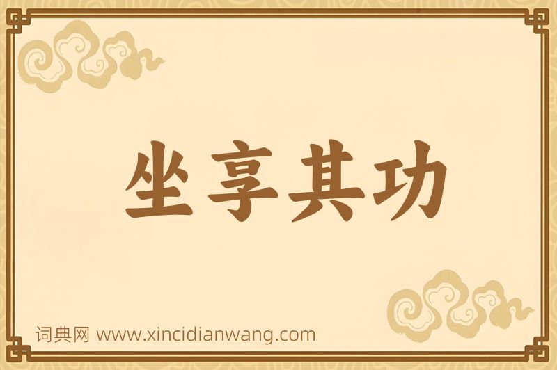 成语坐享其功图片