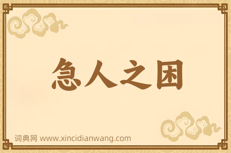 成语急人之困图片